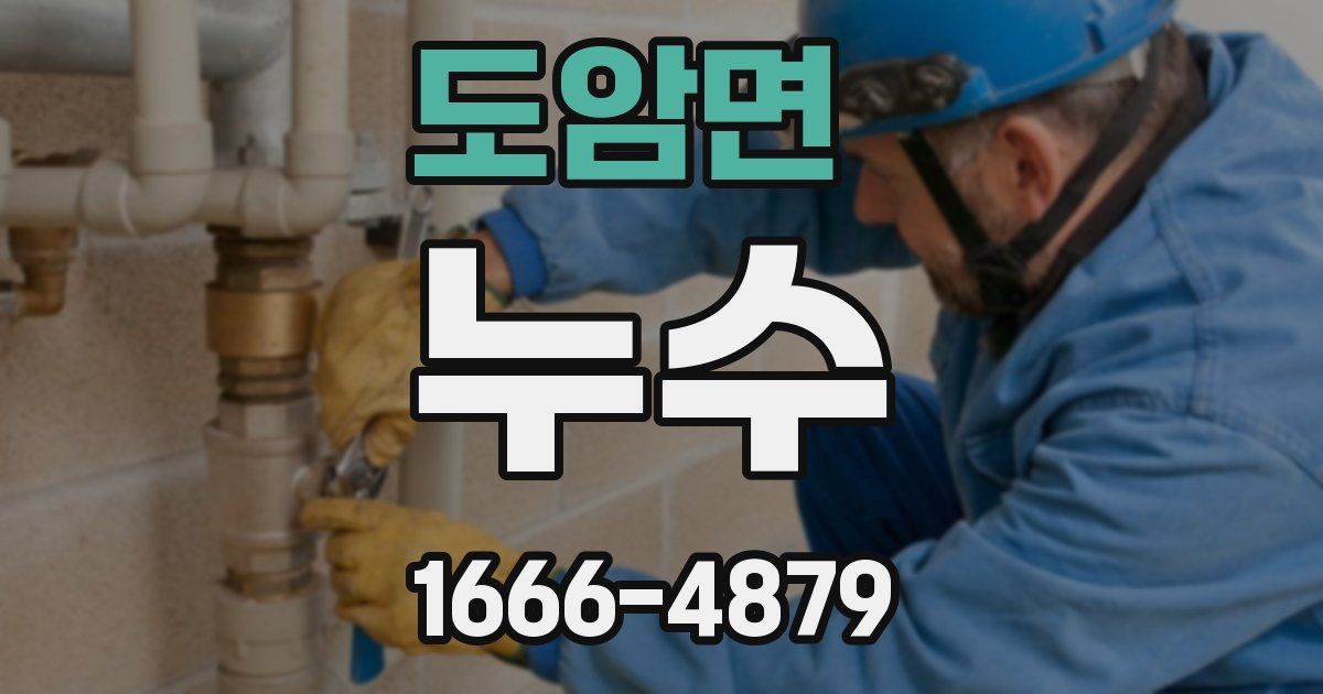 도암면 누수