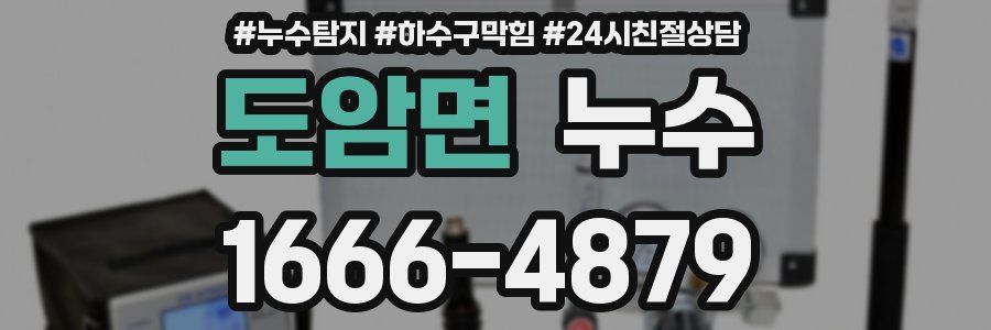도암면 누수