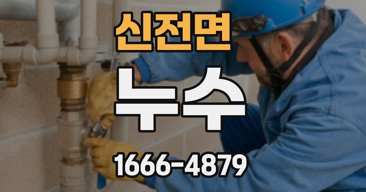 신전면 누수