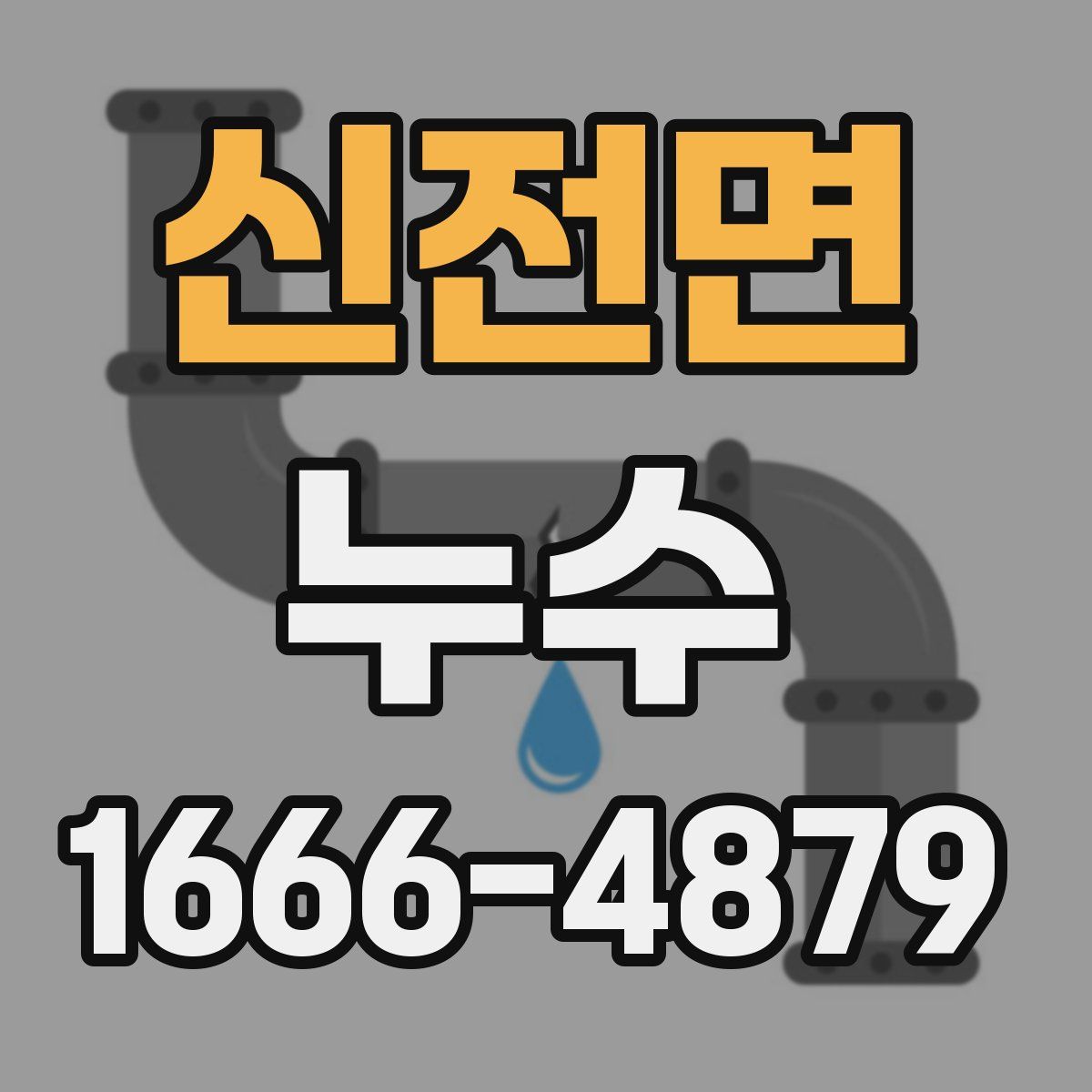 신전면 누수