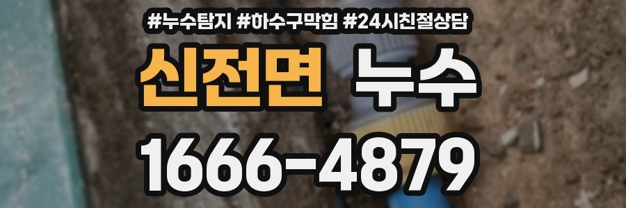 신전면 누수