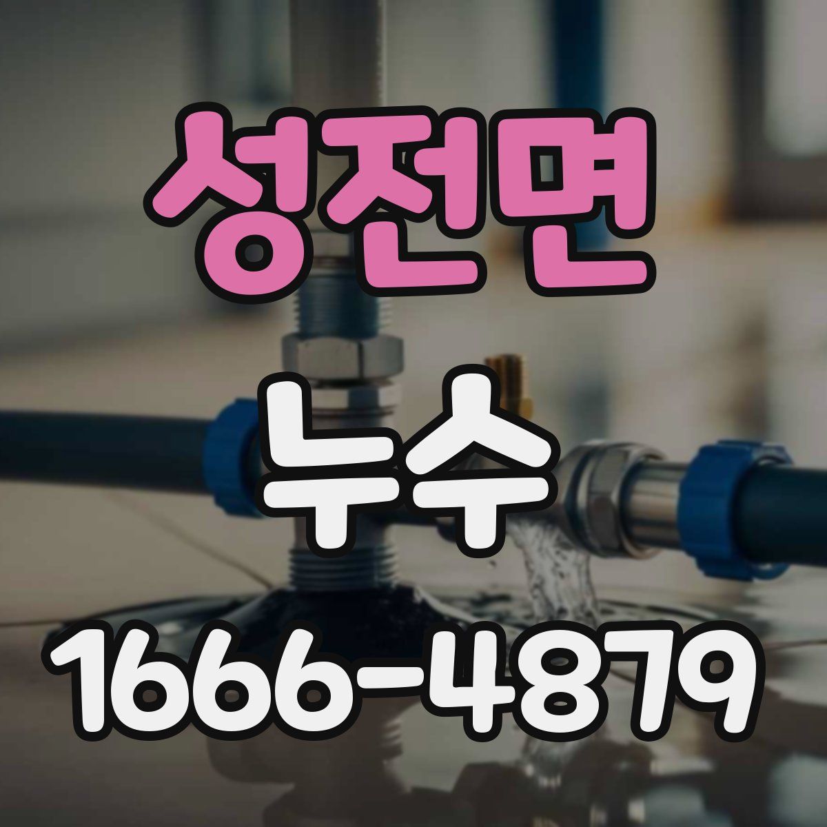 성전면 누수