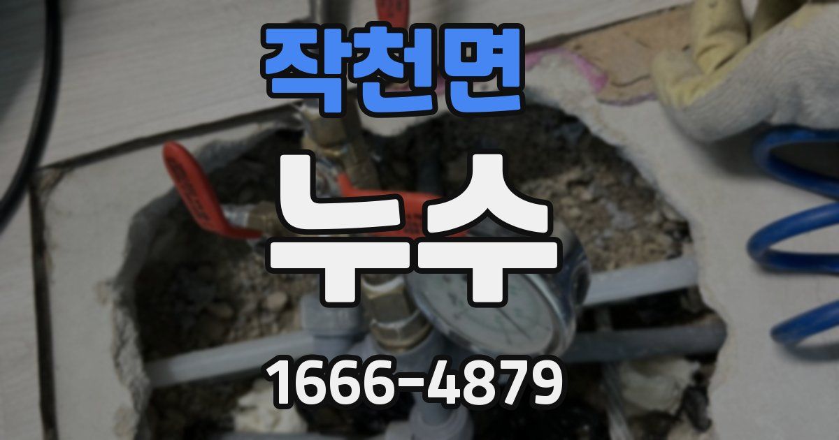 작천면 누수