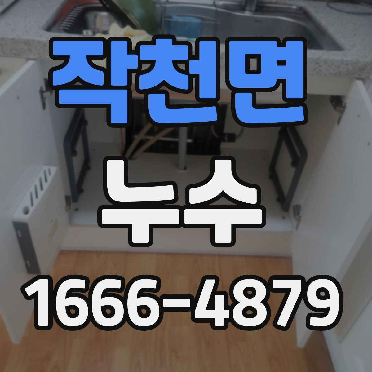 작천면 누수