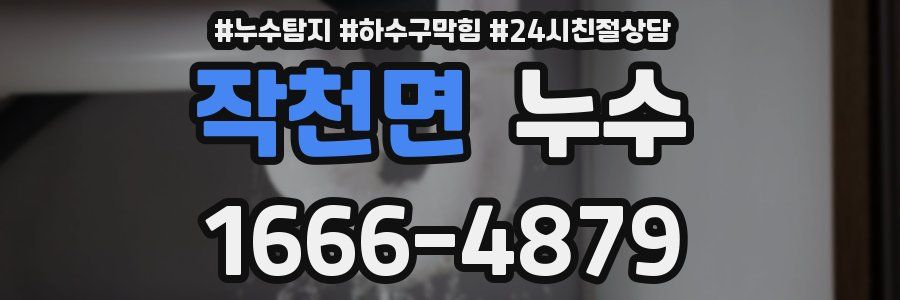 작천면 누수