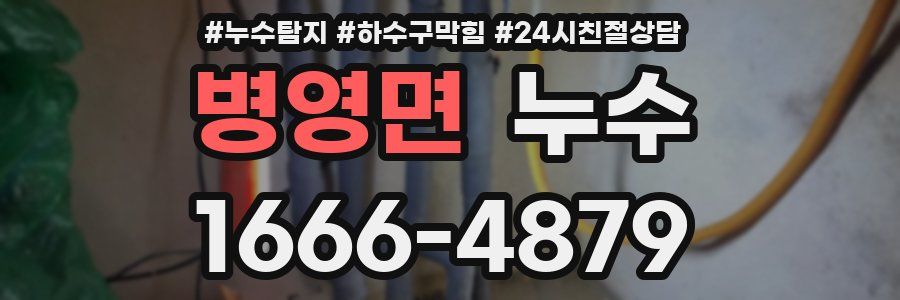 병영면 누수