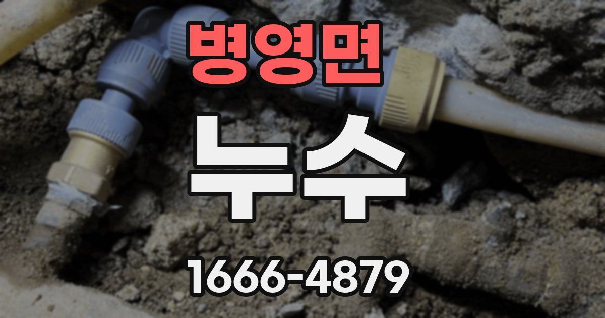 병영면 누수