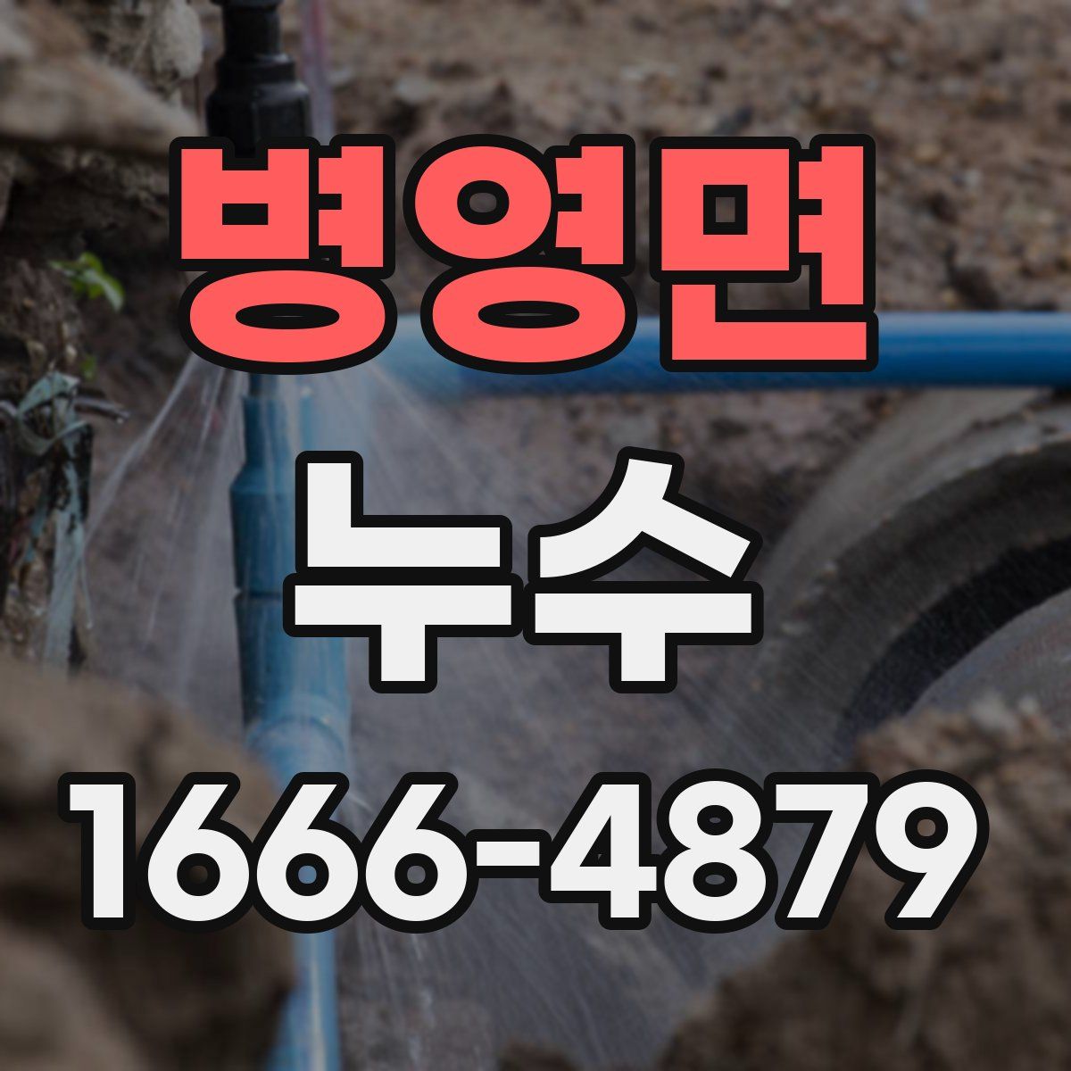 병영면 누수