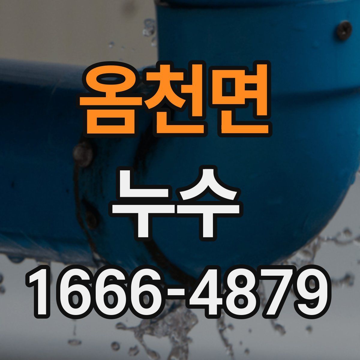 옴천면 누수