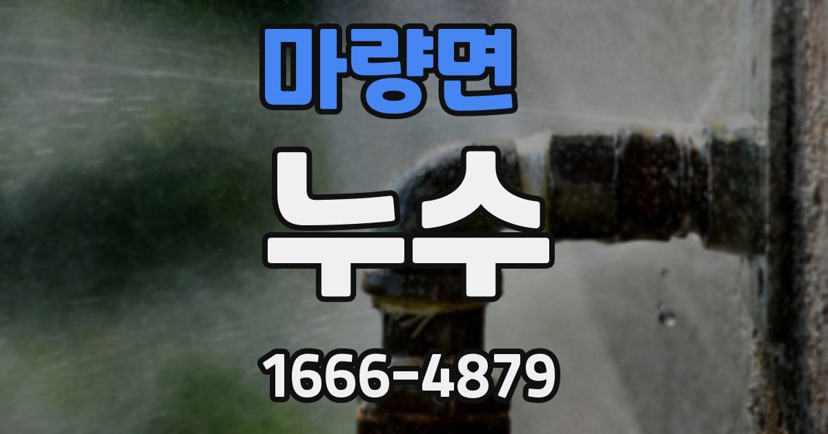 마량면 누수