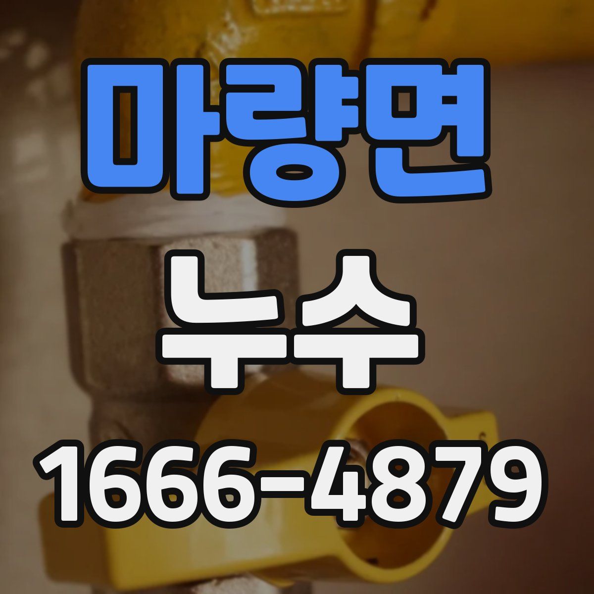 마량면 누수