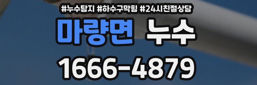 마량면 누수