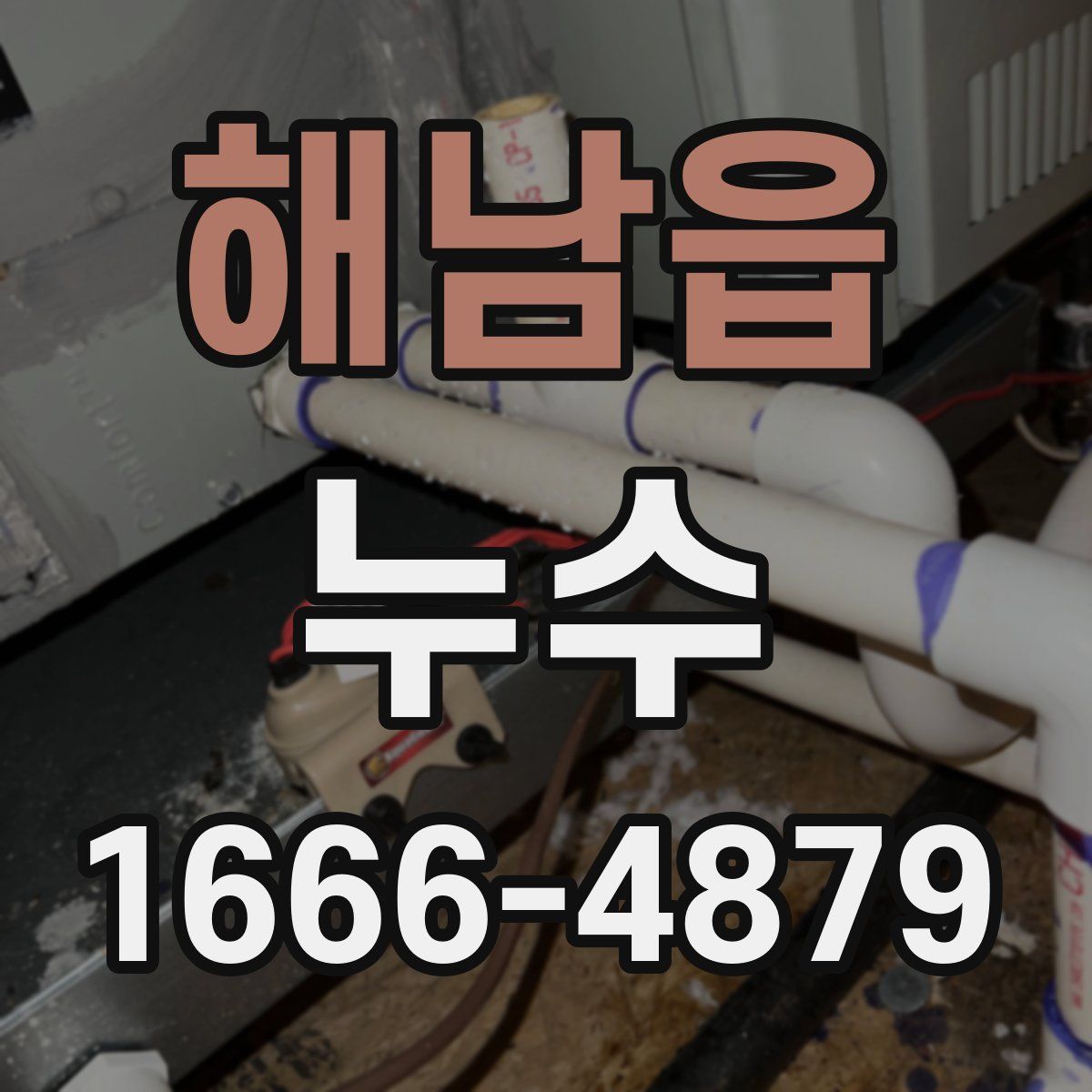 해남읍 누수