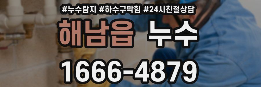 해남읍 누수