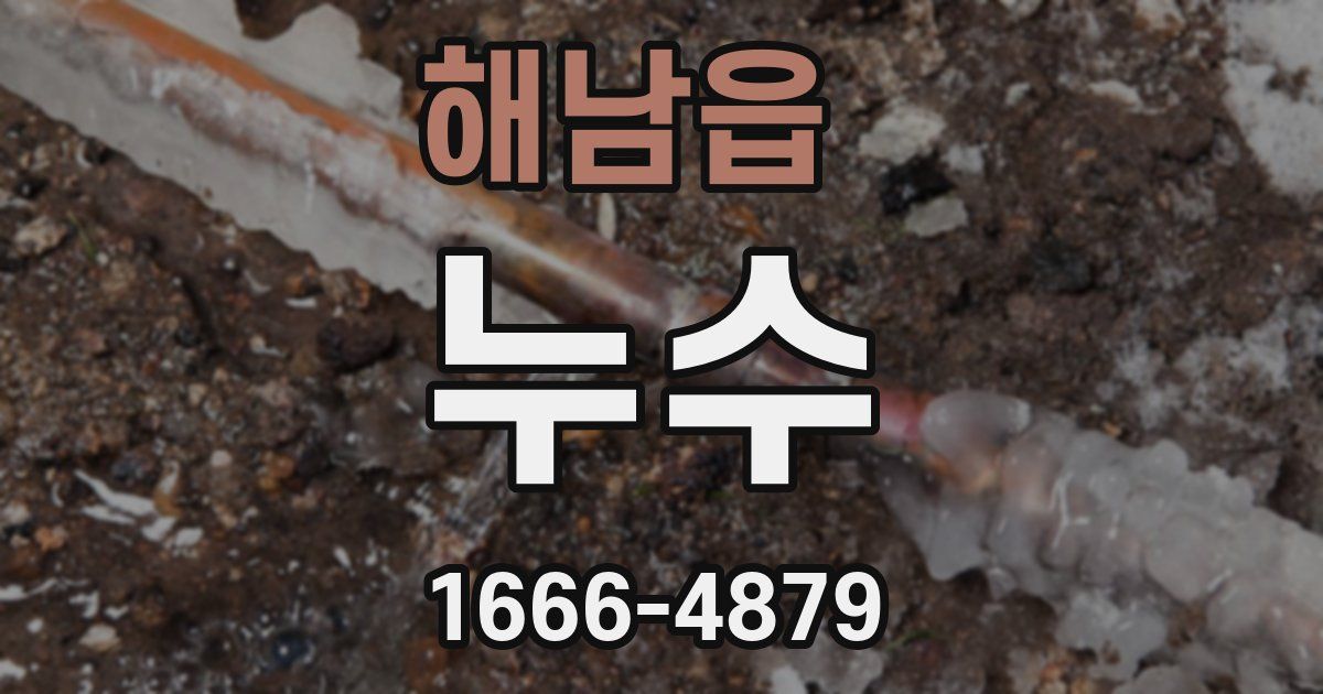 해남읍 누수