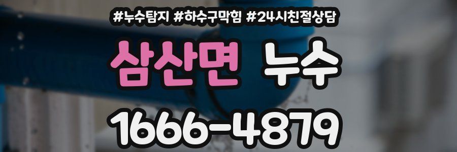 삼산면 누수