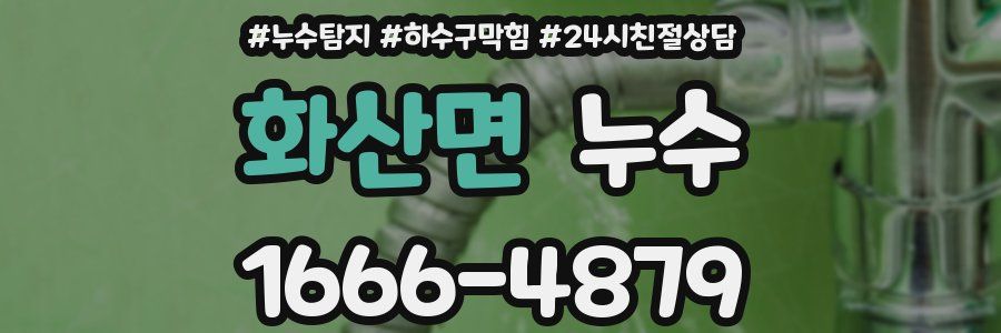 화산면 누수