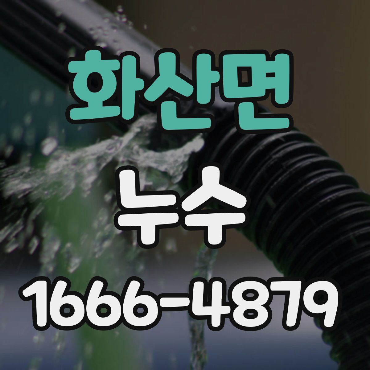 화산면 누수