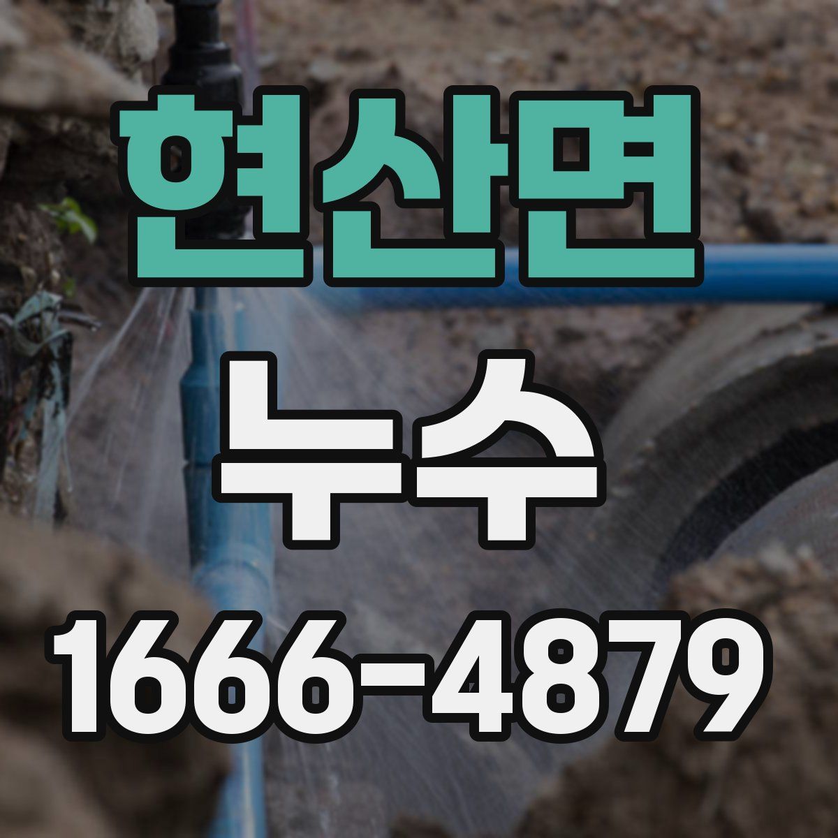 현산면 누수