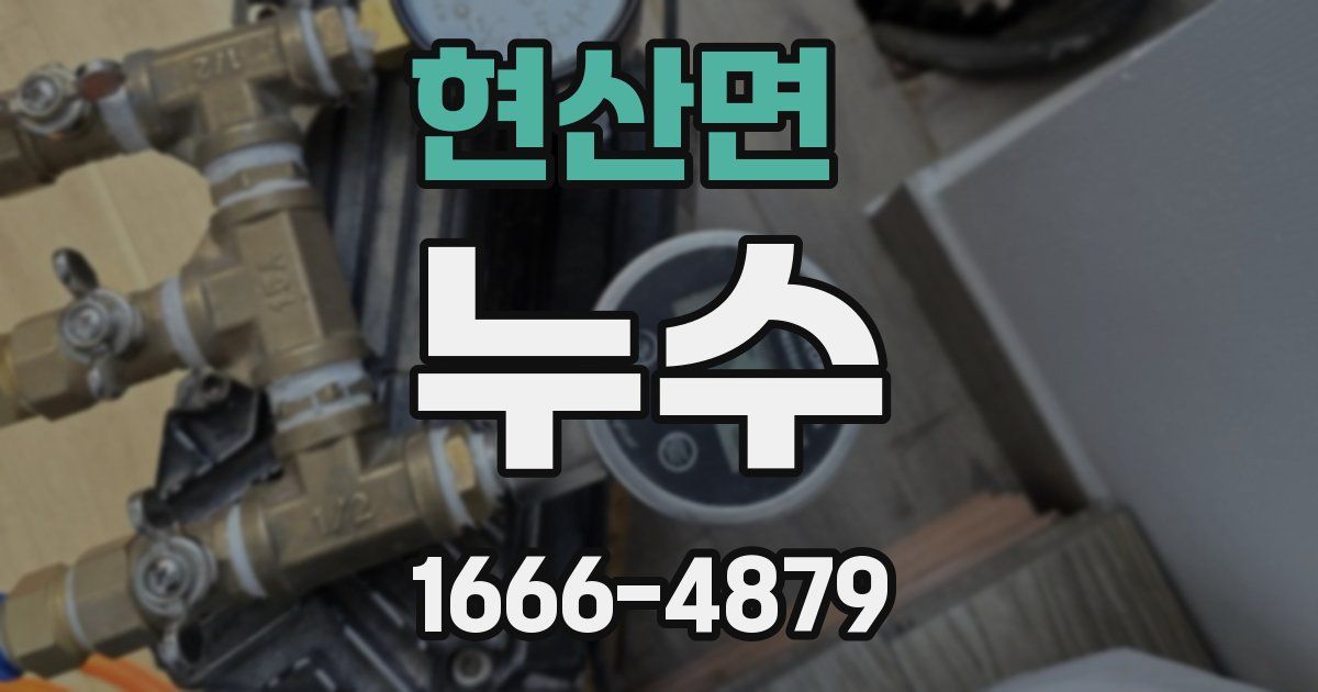 현산면 누수