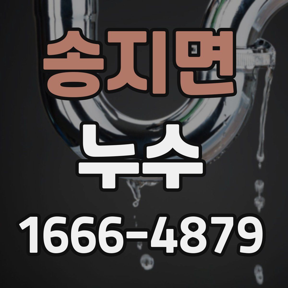 송지면 누수