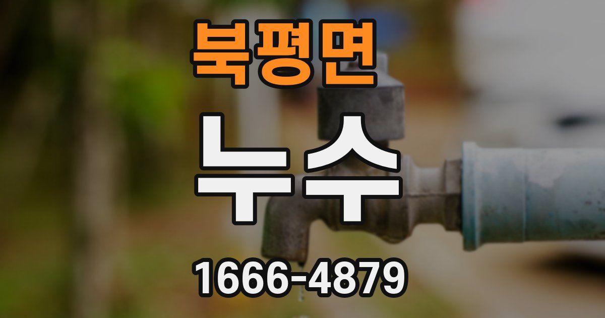 북평면 누수