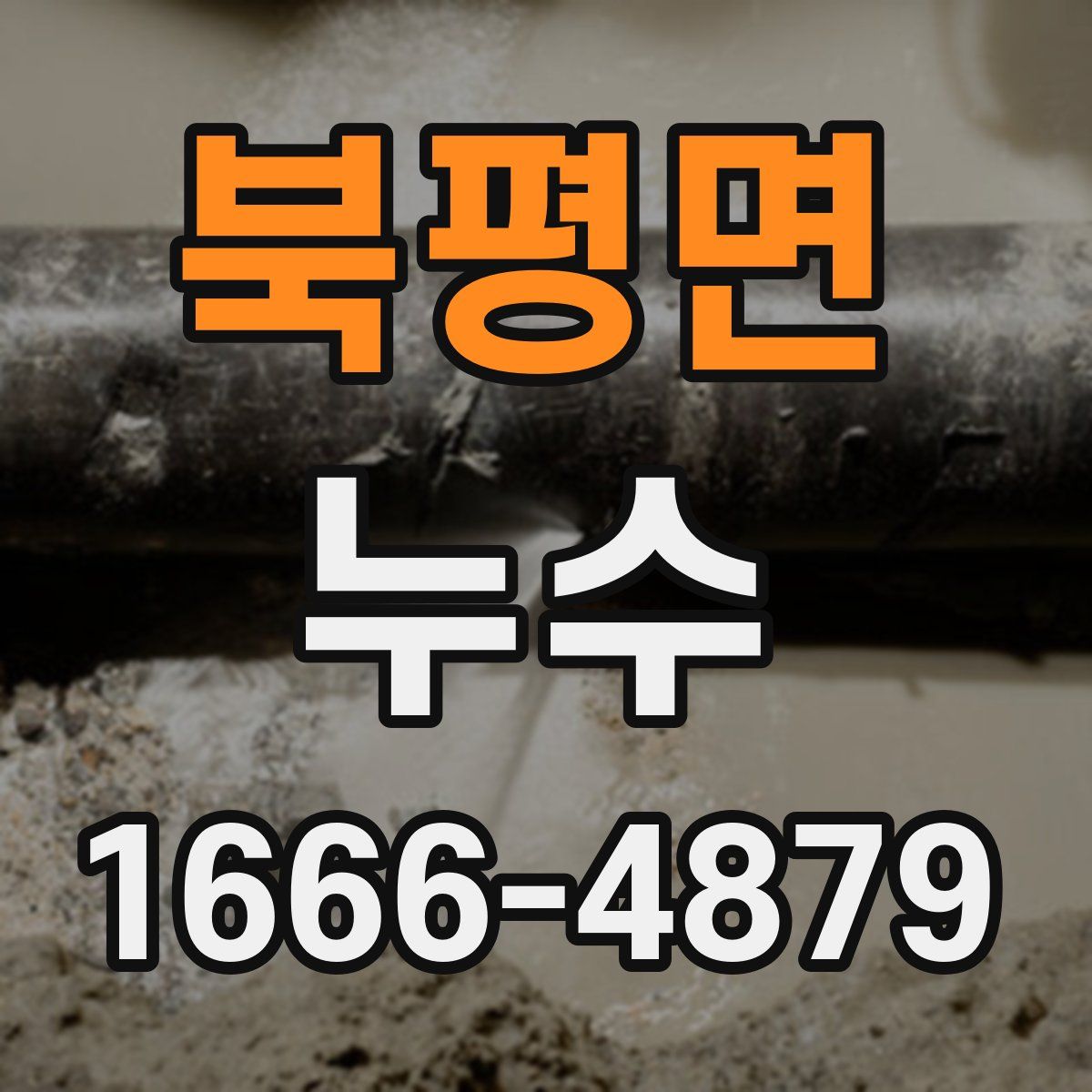 북평면 누수