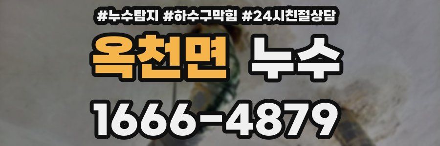 옥천면 누수