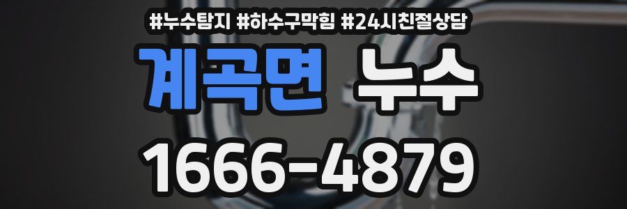 계곡면 누수