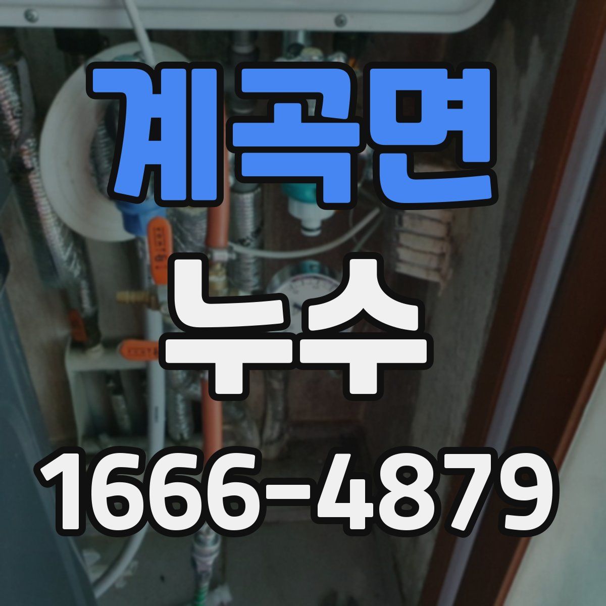 계곡면 누수
