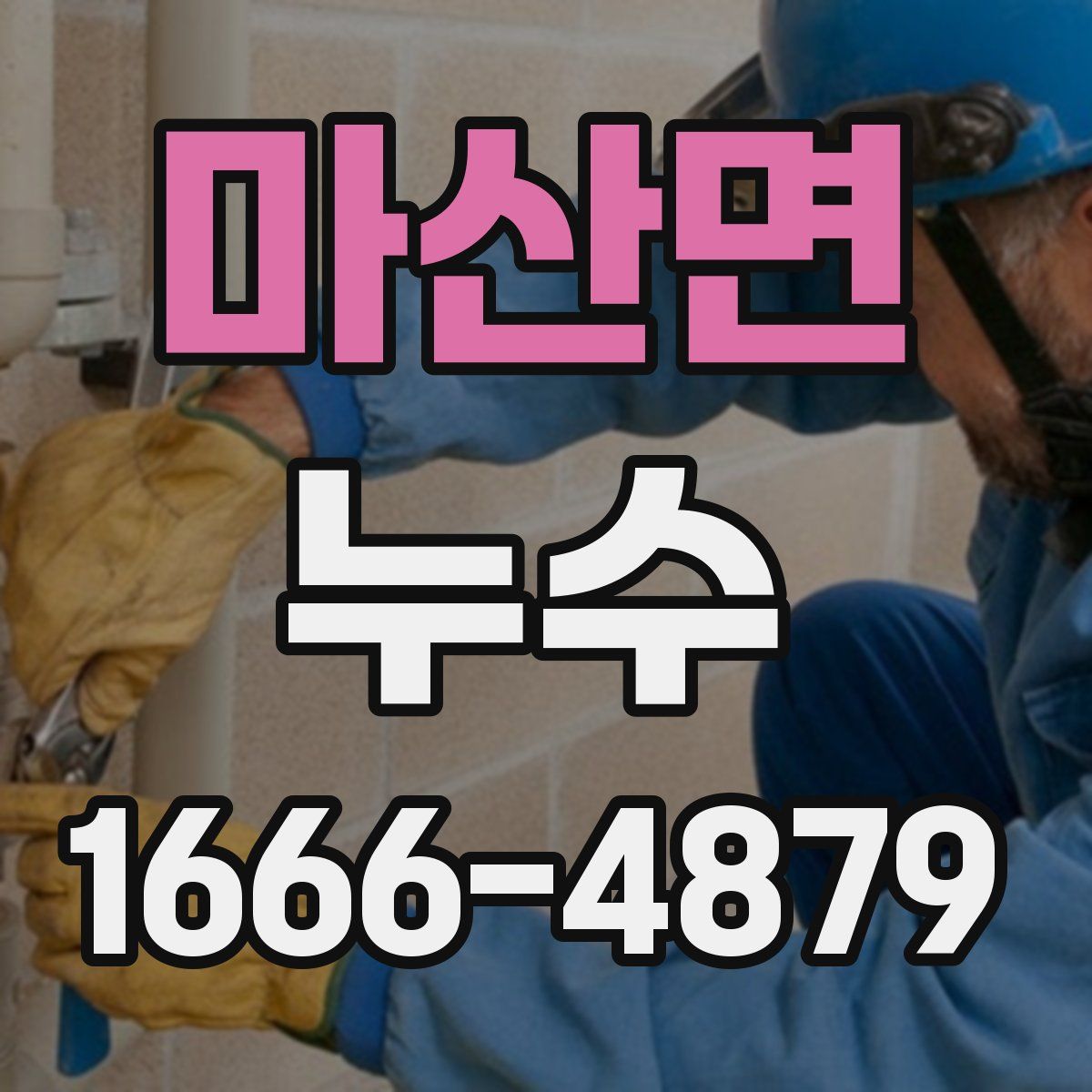 마산면 누수