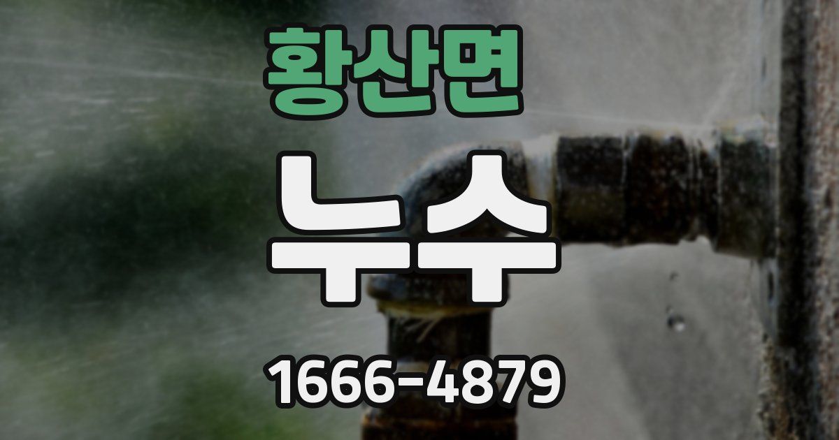 황산면 누수