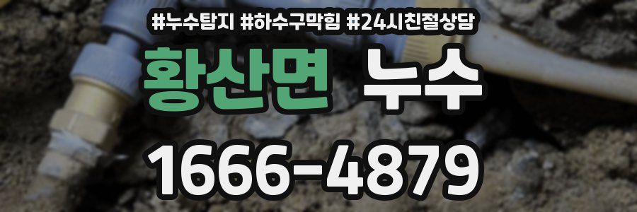 황산면 누수