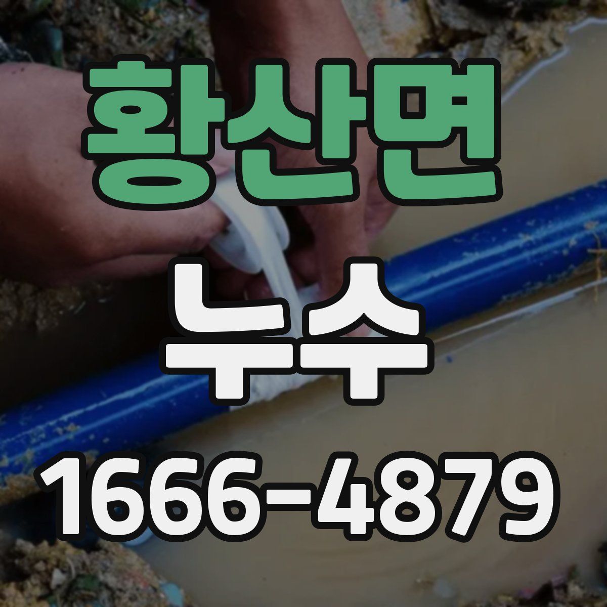 황산면 누수
