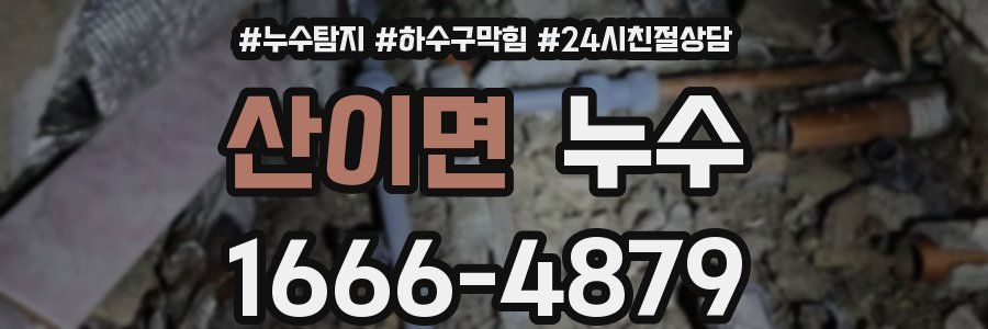 산이면 누수
