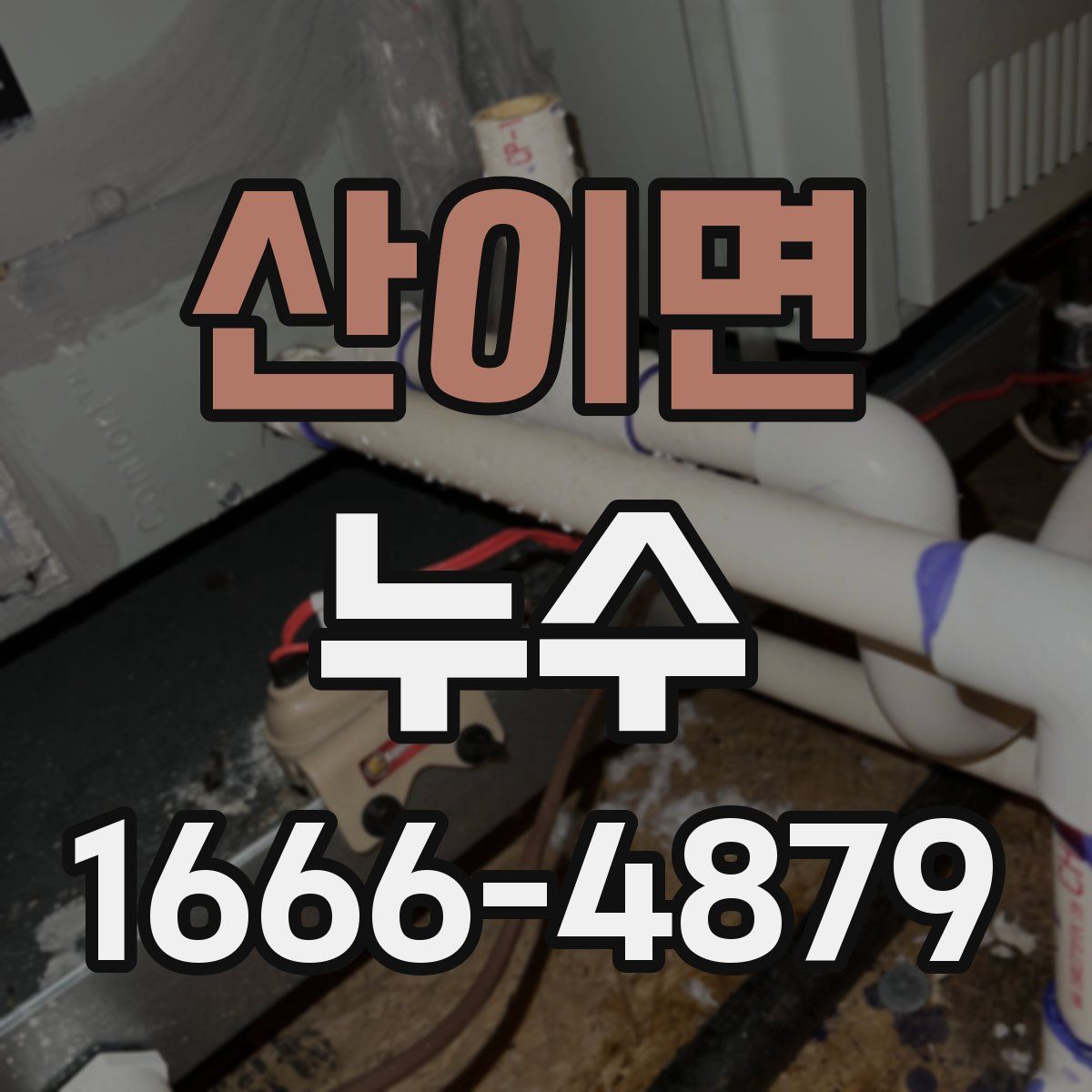 산이면 누수