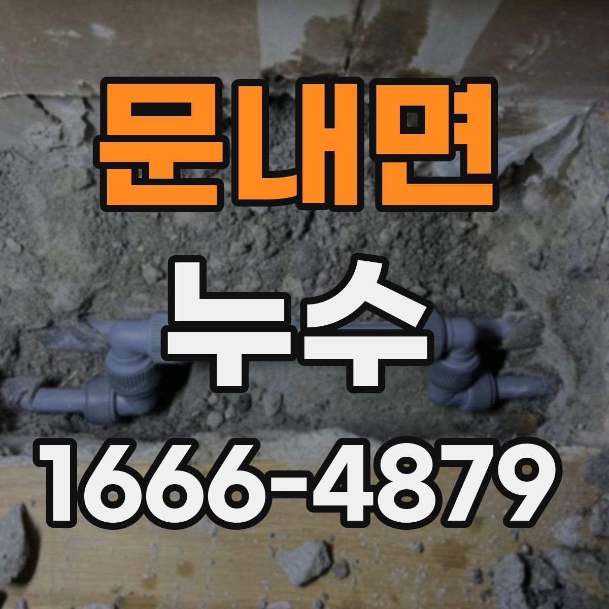 문내면 누수