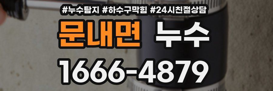 문내면 누수