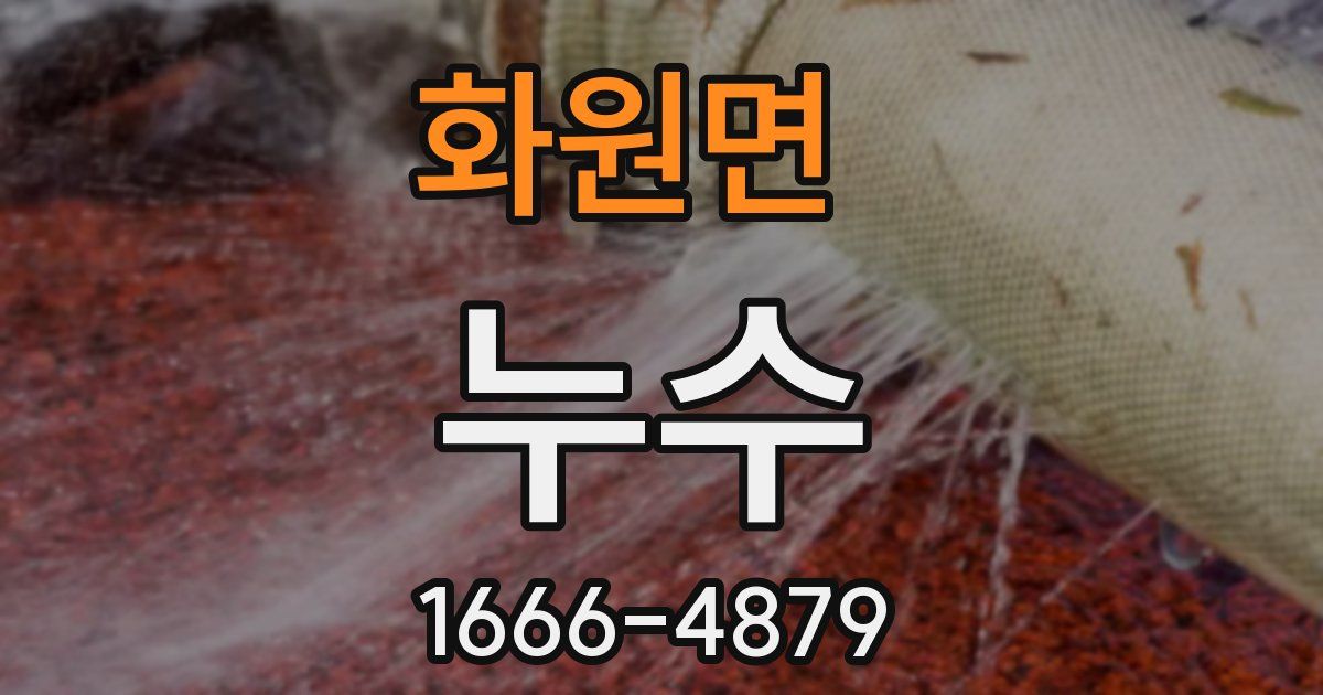 화원면 누수