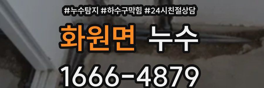 화원면 누수