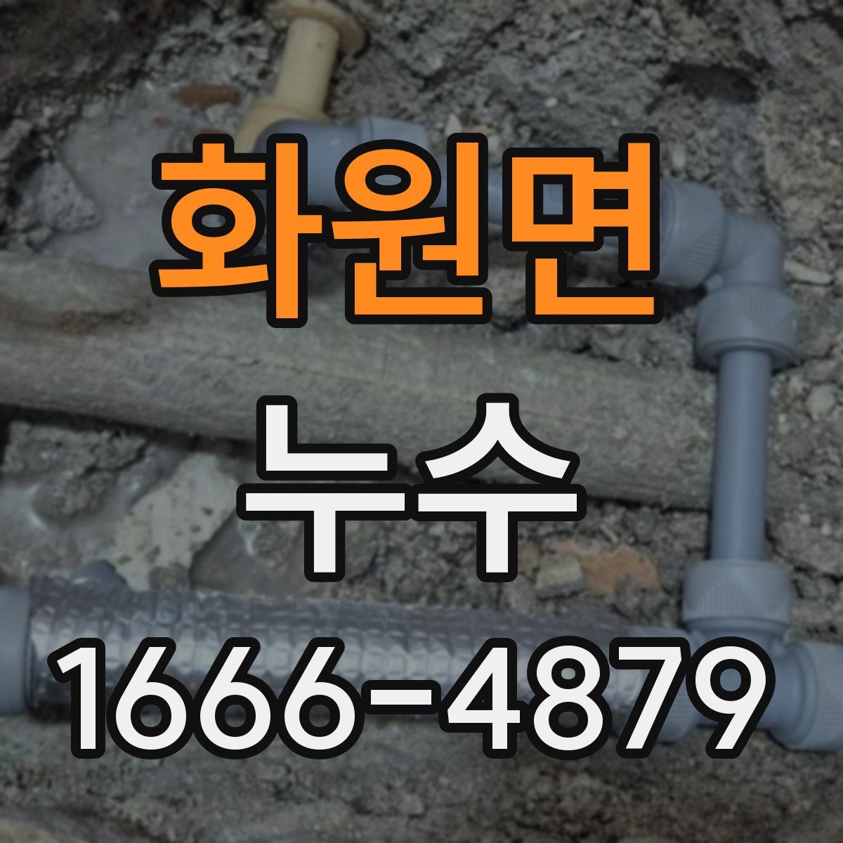 화원면 누수
