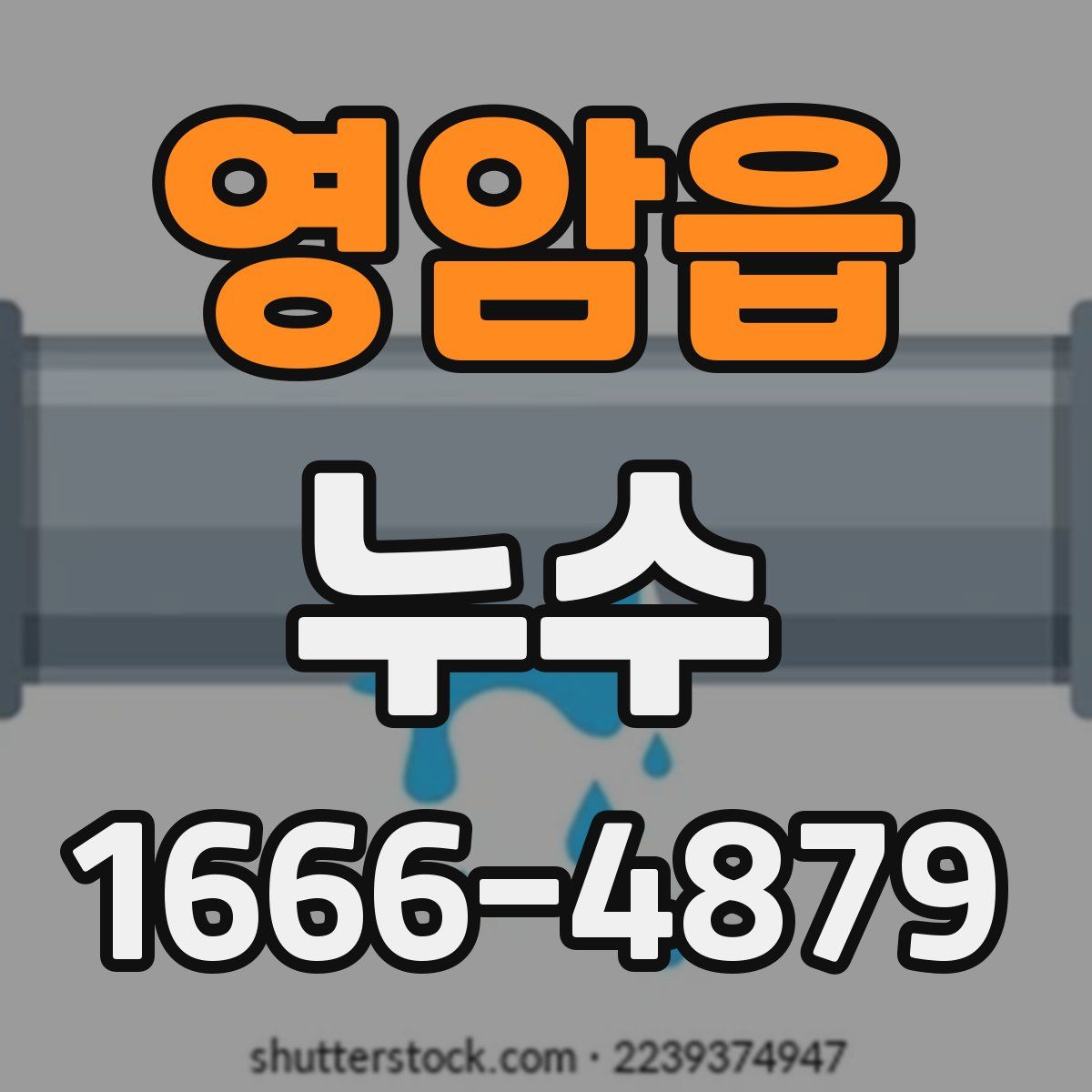 영암읍 누수