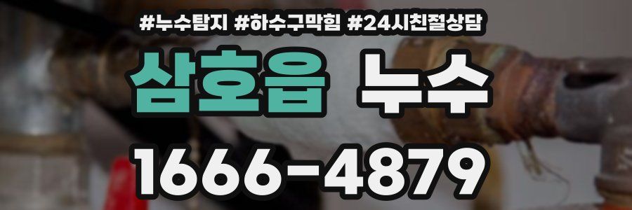 삼호읍 누수