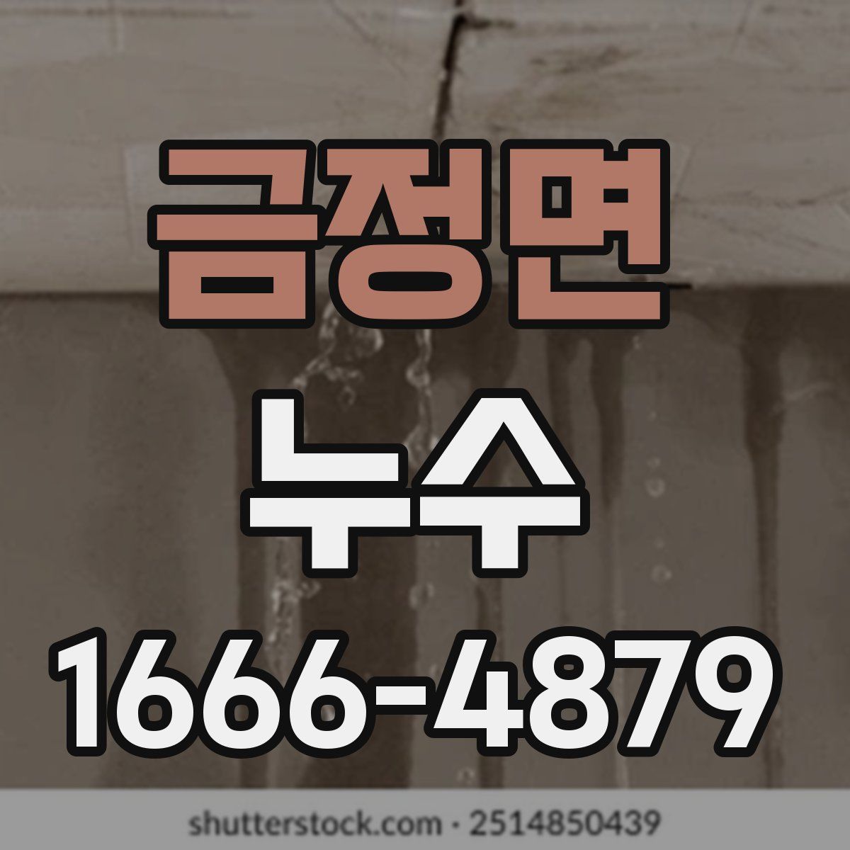 금정면 누수