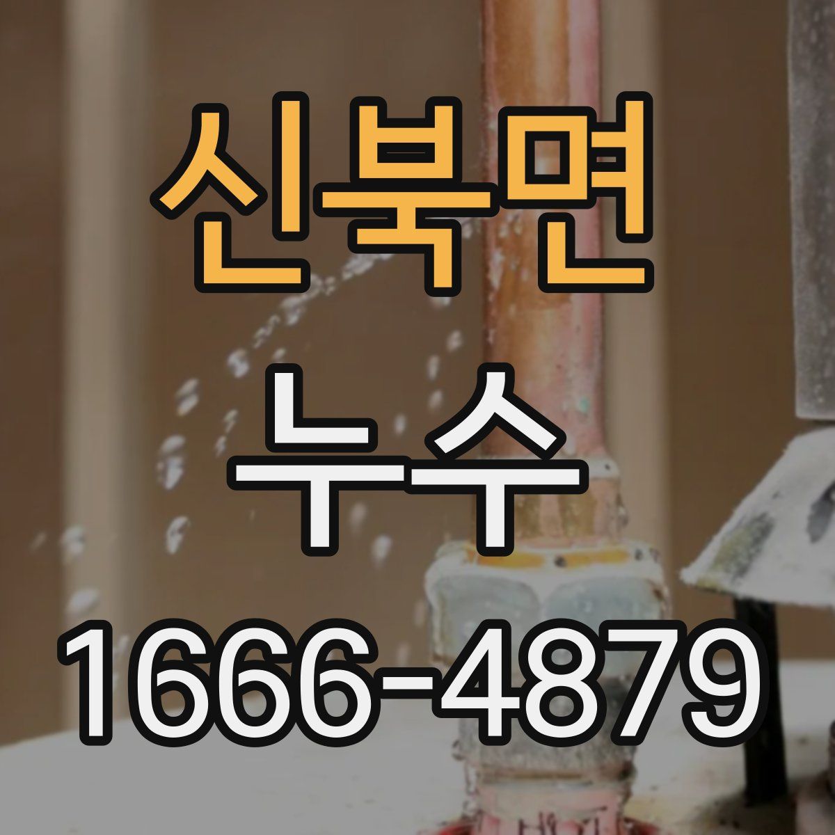 신북면 누수