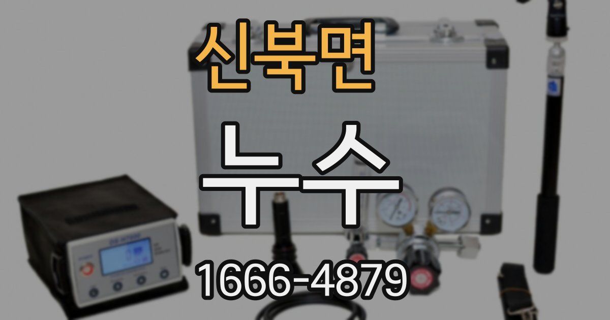 신북면 누수