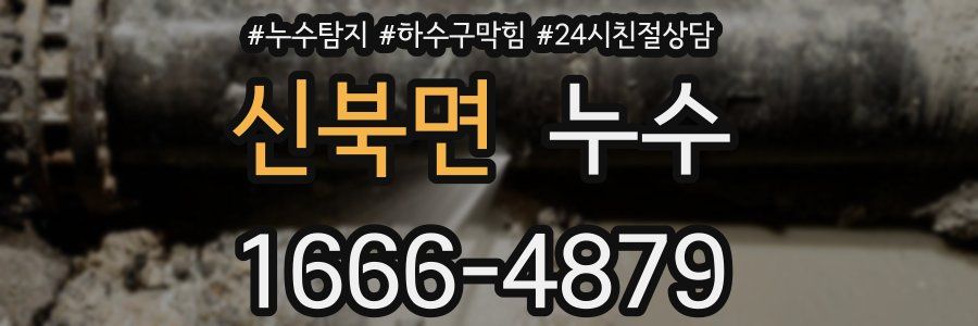 신북면 누수