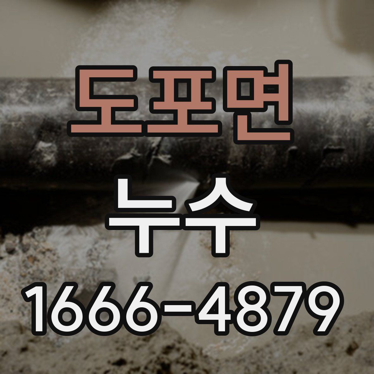 도포면 누수