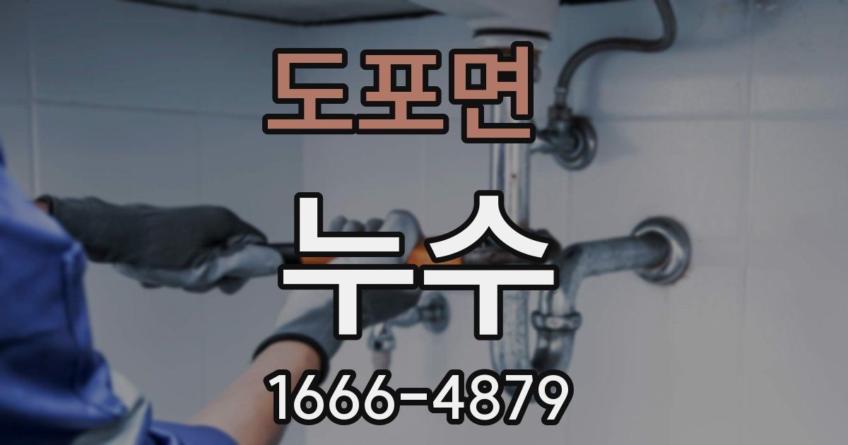 도포면 누수