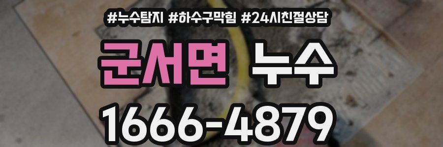 군서면 누수